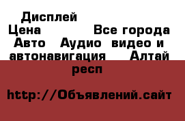 Дисплей Parrot MKi9200 › Цена ­ 4 000 - Все города Авто » Аудио, видео и автонавигация   . Алтай респ.